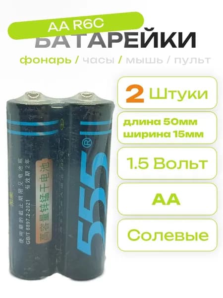 Батарейки 555 АА 1.5V (R6C) 2шт.