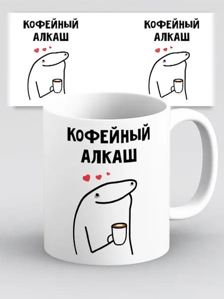Кружка с приколом мем Кофейный алкаш