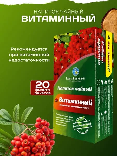 Напиток чайный для иммунитета Витаминный в пакетиках Травы Башкирии