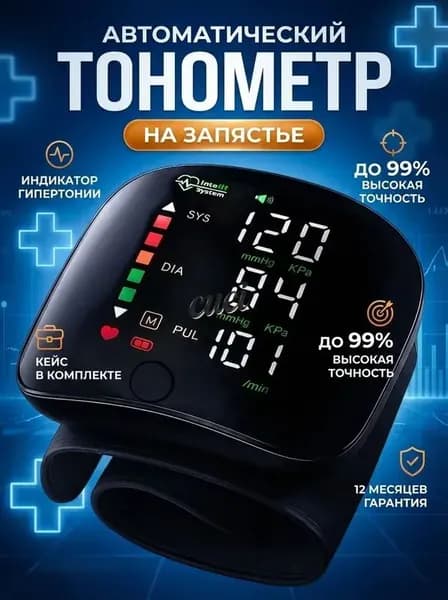 Тонометр автоматический на запястье цифровой; тонометр цифровой для измерения давления