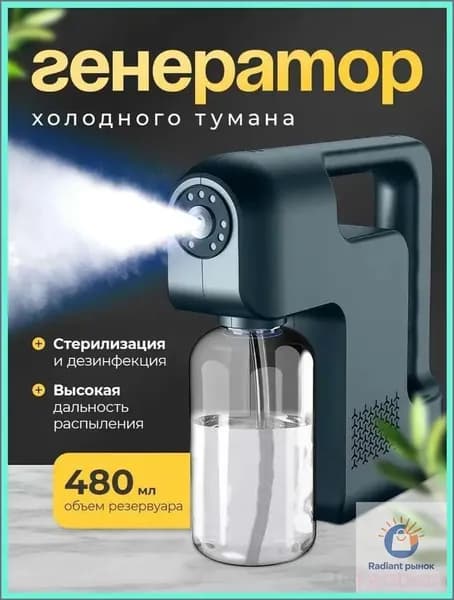 Беспроводной генератор холодного тумана премиум для дезинфекции