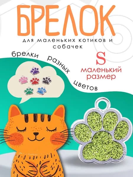 Брелок для собак мелких пород щенков и кошек светло-зеленого цвета