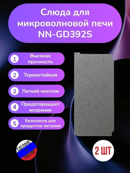 2шт! Слюда для микроволновки NN-GD392S 115*54мм; Микроволновой печи СВЧ слюдяная пластина