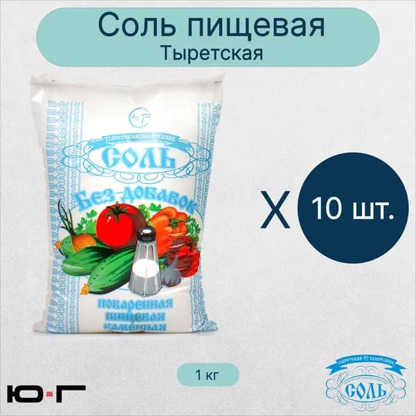 Соль пищевая, Тыретская, 1 помол, 1 кг - 10 шт.