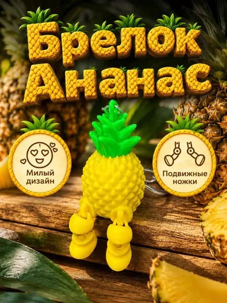 3D Брелок Ананас