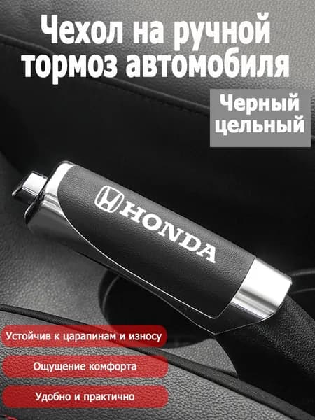 Обшивка автомобильная арт. Кожаный чехол на ручник-Honda