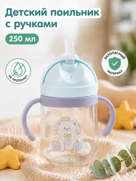 250мл,детская чашка для воды,Кружка-Поильник с силиконовой трубочкой, непроливайка, бутылка для кормления, с ручками