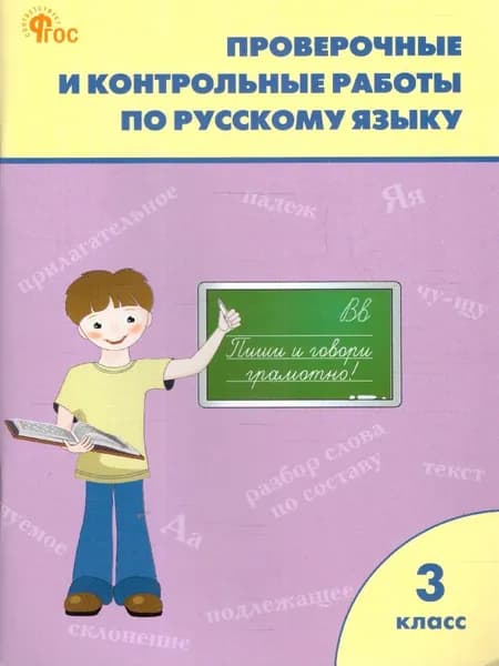 Проверочные работы по русскому языку 3 класс. Новый ФГОС | Максимова Татьяна Николаевна