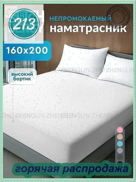 Наматрасник 160x200х27см белый