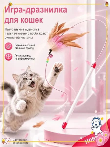 Премиальная удочка с перьями для кошек