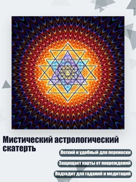 Мистический астрологический скатерть, - Размер 50х50см