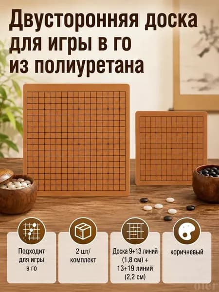 Двусторонняя шахматная доска из полиуретана для игр Гомоку и Го, стандартный размер 5.0, 13x13 19x19, 2 фигуры в упаковке, коричневый.