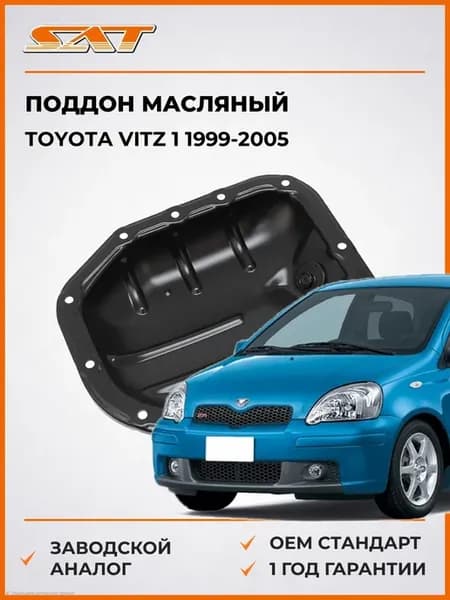 Поддон масляный Toyota Vitz 99-05