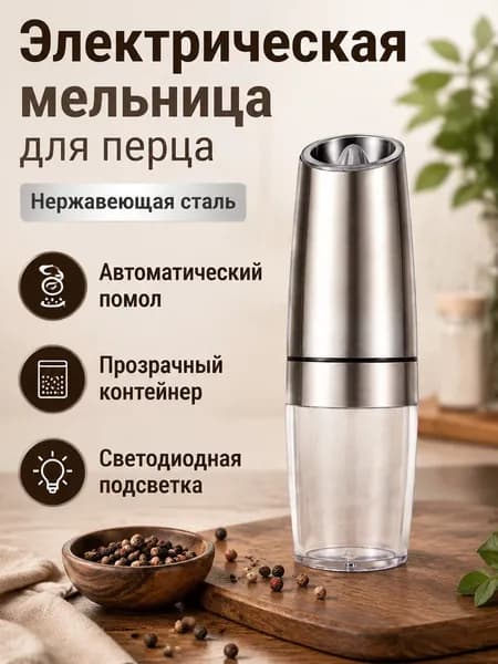 Электромельница для специй перцемолка с подсветкой