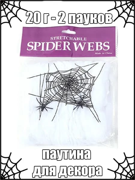 Паутина эластичная для декора Хэллоуина