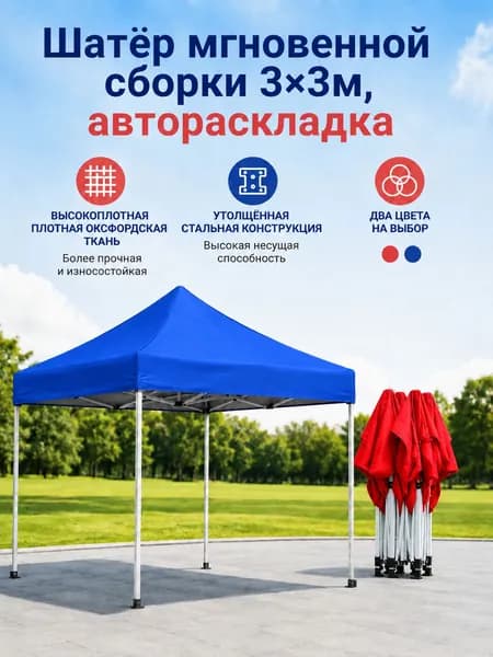 Быстросборный шатер 3х3 м автомат, оксфорд, красный/синий