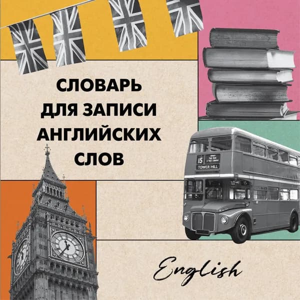 Книга Словарь для записи английских слов (15х15 см) (Лондонский стиль)