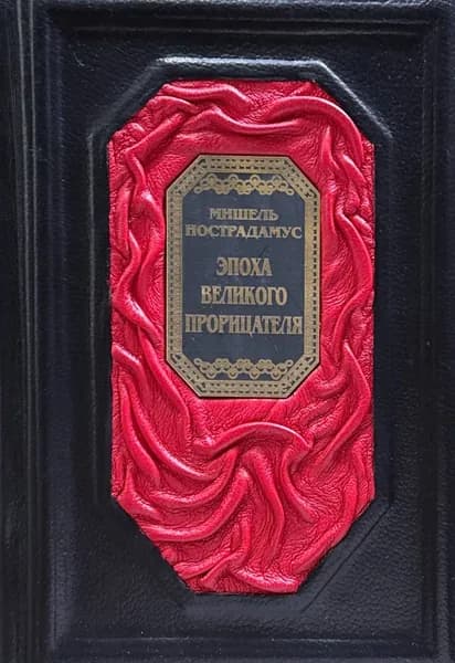 Мишель Нострадамус: Эпоха великого прорицателя. (Подарочная кожаная книга) | Пензенский Алексей Александрович