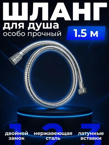 Шланг для душа, 150 см, гайка - Металл, двойной замок