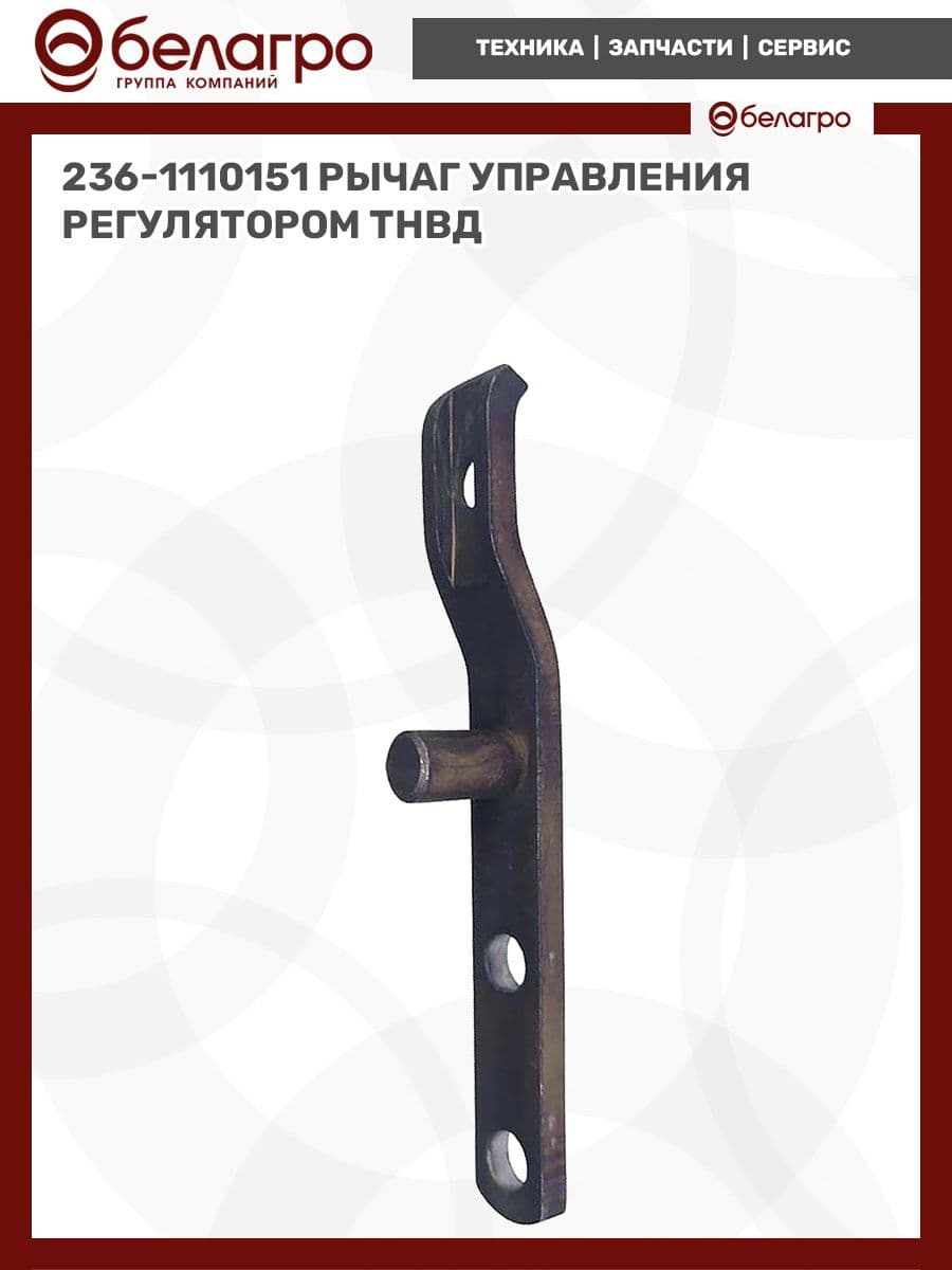 236-1110151 Рычаг управления регулятором ТНВД
