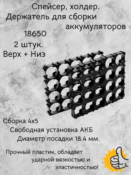 Спейсер, держатель, холдер для сборки аккумуляторов 18650. 18,4 мм. Сборка 4х5.