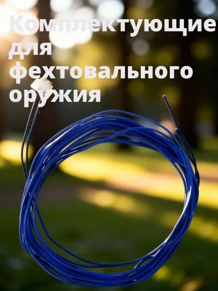 Провод для фехтовальной тяжелой шпаги из нержавеющей стали синего цвета для фехтования