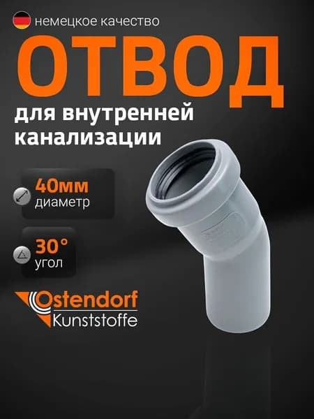 Отвод однораструбный (30) HTB 40 Ostendorf 111110
