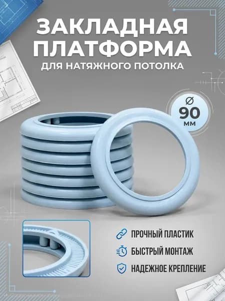 Платформа закладная 1шт. для светильника натяжного потолка Ф90мм.