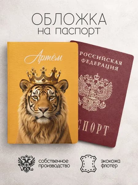 Обложка на паспорт "Лев" с именем Артём