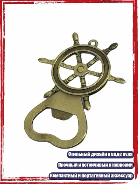 Универсальный и функциональный брелок в форме руля, открывалка для бутылок из цинкового сплава, Покрытый Античной Бронзой