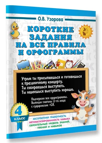 Короткие задания на все правила и орфограммы 4 класс | Узорова Ольга Васильевна