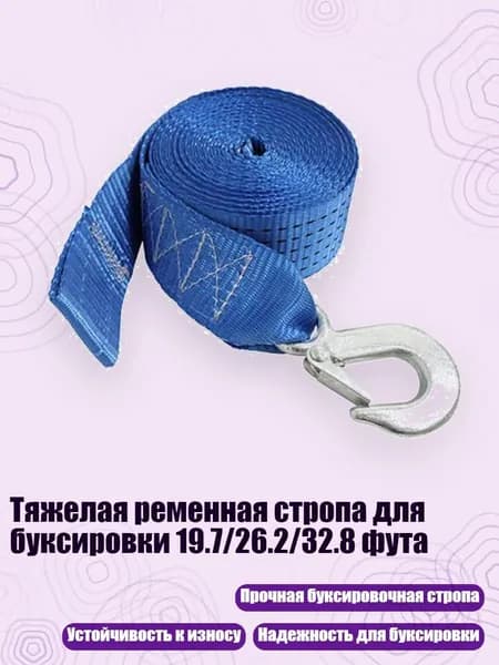 Тяжелая ременная стропа для буксировки 19.7/26.2/32.8 фута, Синий - 6M