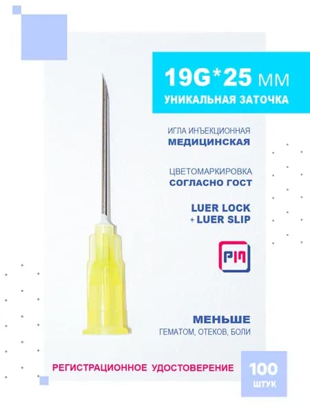 Иглы для шприцов медицинские инъекционные 19G*25 mm, 100 шт