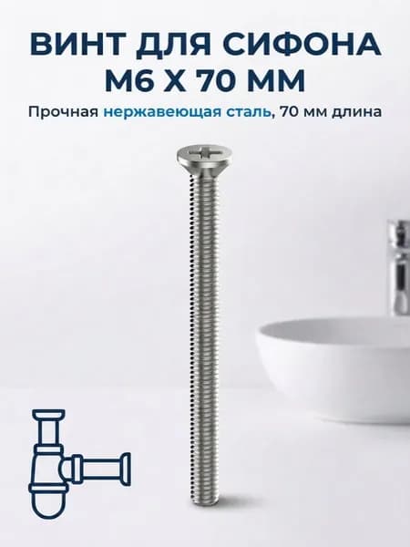 Винт для сифона М6 х 70 мм нержавеющая сталь для выпуска
