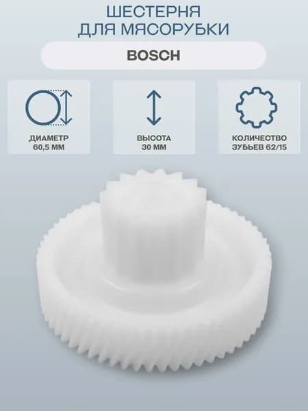 Шестерня OEM 10018163, для мясорубки Bosch, диаметр 60,5 мм, высота 30 мм