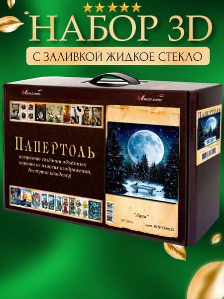 Набор папертоль "Луна" с жидким стеклом 29*29 см.