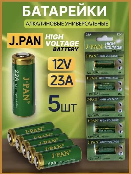 J.pan Батарейка 3LR50 (A23, MN21, K23A, LRV08 (LRV8), 8LR932), L (щелочной) тип, 40 мА•ч, 12 В, 5 шт
