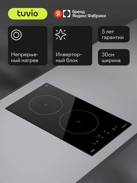 Индукционная варочная панель Tuvio HID21SB21, 30 см, 2 конфорки, черный, таймер, блокировка от детей, защитное автоотключение, Яндекс Фабрика