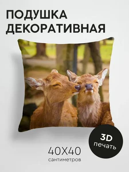 Подушка декоративная, 40x40см Животные олени милый