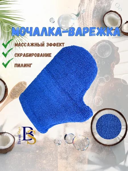 Мочалка варежка хлопковая массажная для тела и душа