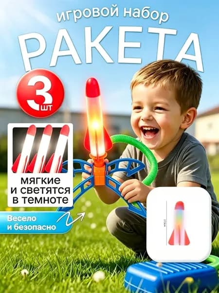 Детская летающая ракета 3 шт, уличная развивающая игра