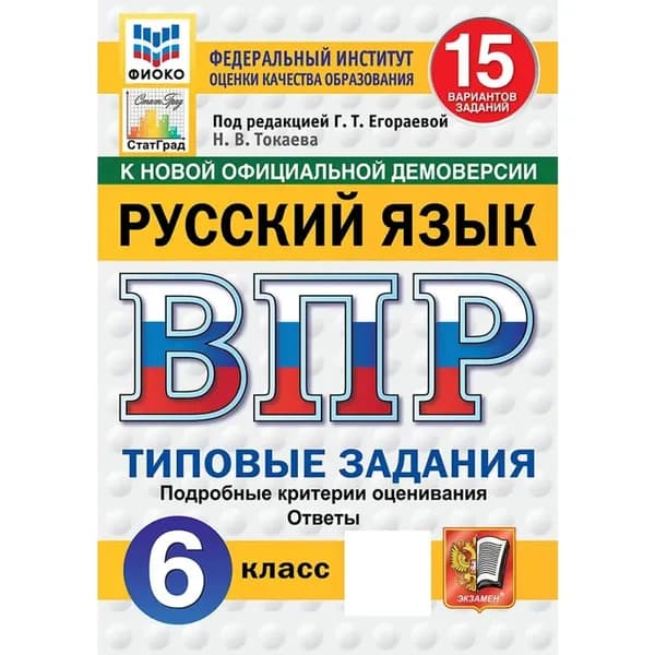 ВПР Русский язык 6 класс. 15 Вариантов. Типовые задания ФГОС Новый ФИОКО