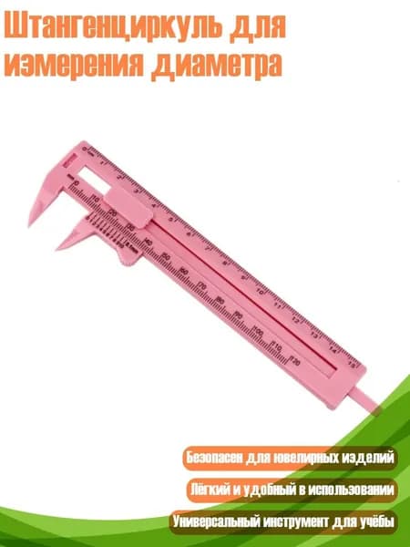 Штангенциркуль для измерения диаметра, Цвет ПК
