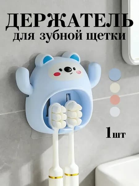Держатель для зубных щеток, 1 шт