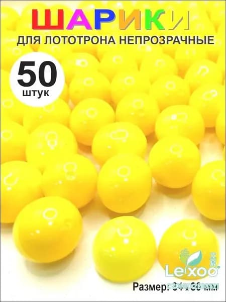 Шары для лототрона 50 шт.