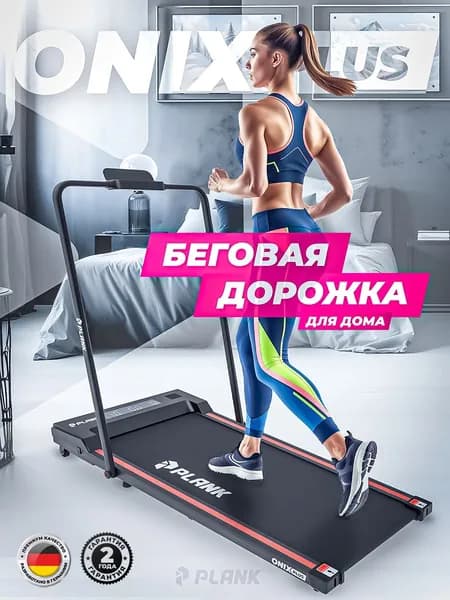 Ультратонкая беговая дорожка PLANK ONIX Plus (cо складывающимися стойками)