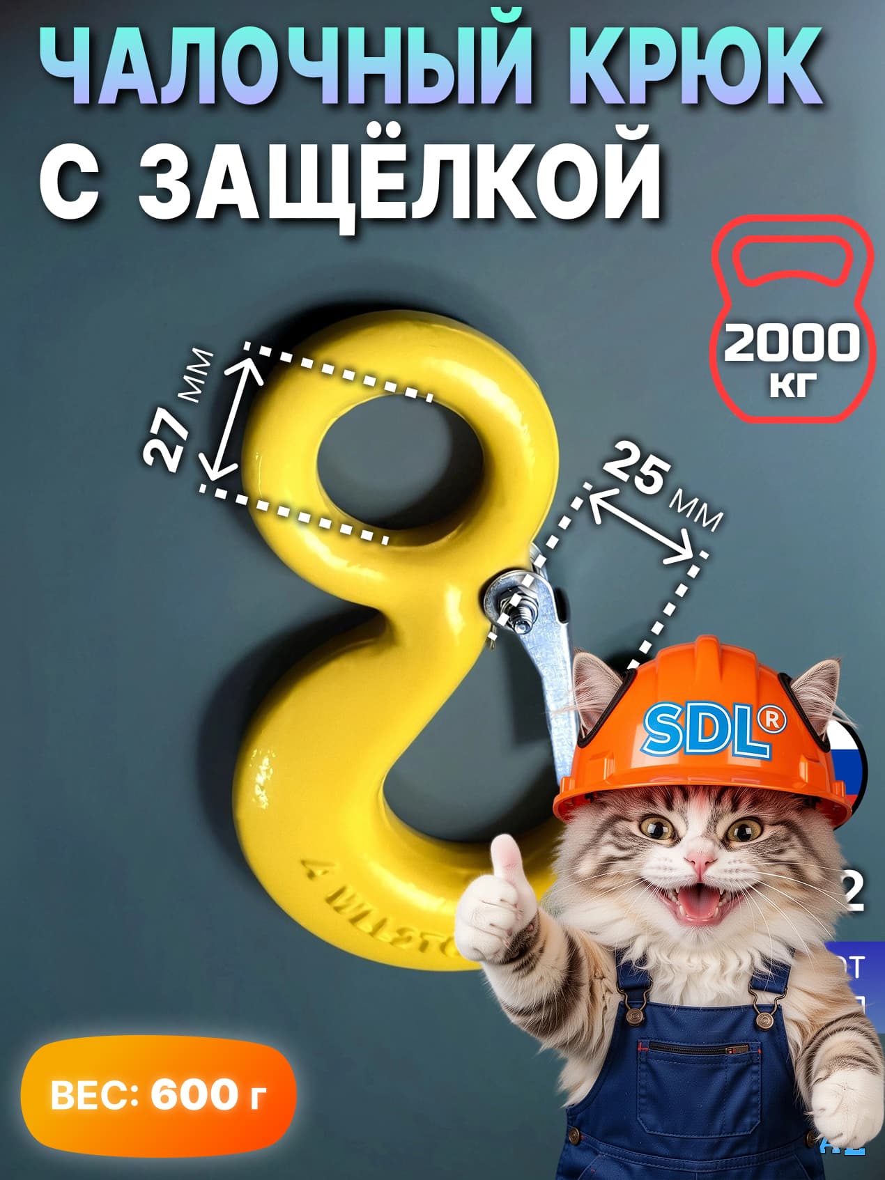 SDL Крюк грузовой для лебедки чалочный / 2 тонны для троса с защелкой КЧ-2-SDL и проушиной для подъема груза
