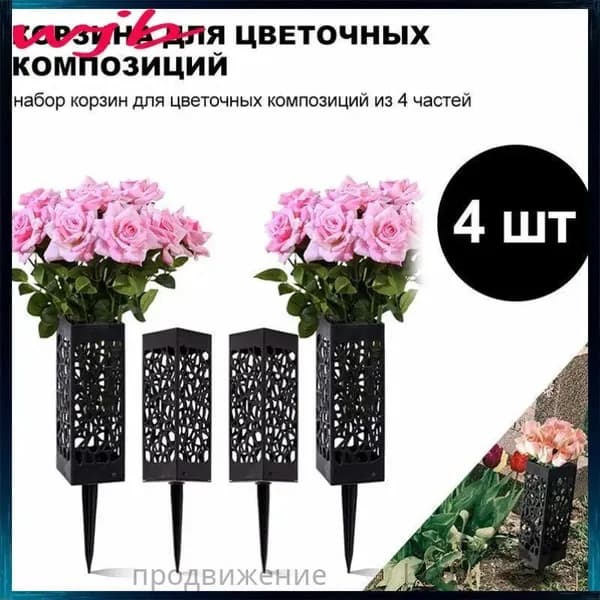 Ритуальная ваза ажурная квадратная на колышке 4 шт