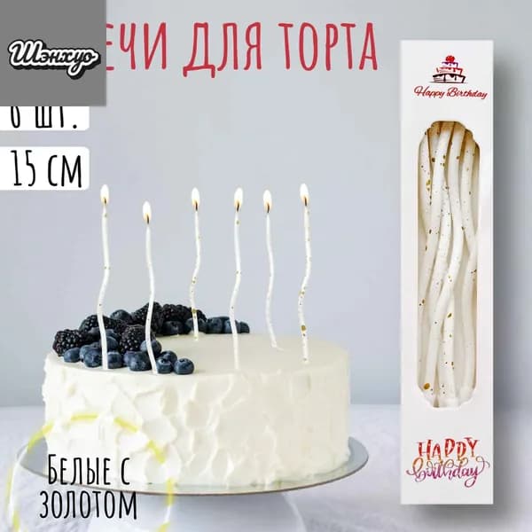 Свечи для торта, 15 см, 6 шт