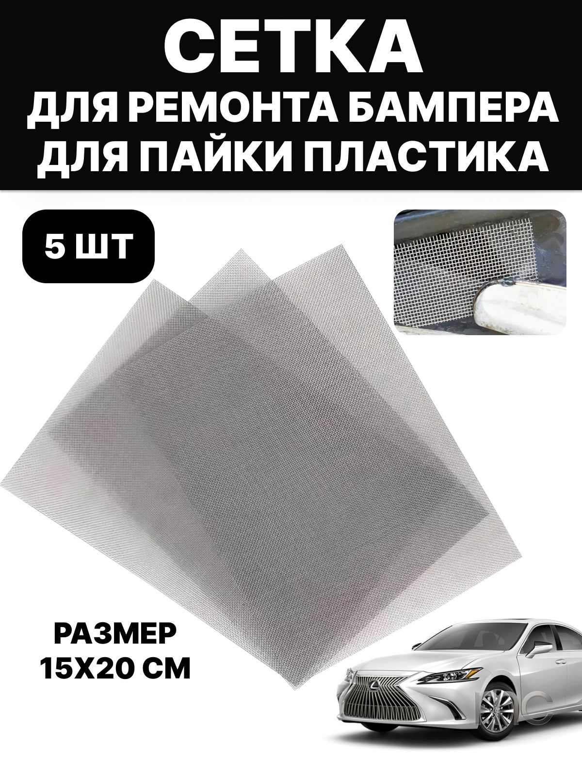 Сетка для пайки пластика, ремонта бампера автомобиля, армирующая, стальная, 15х20 см, 5 шт